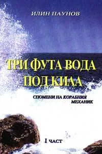 Три фута вода под кила, част I