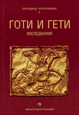 Готи и Гети – изследвания