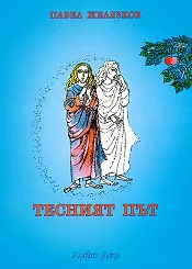 Тесният път