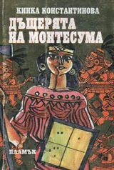 Дъщерята на Монтесума