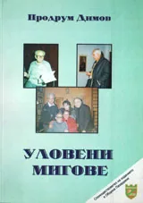 Уловени мигове