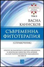 Съкровищница на българската народна медицина, том 2 - Съвременна фитотерапия