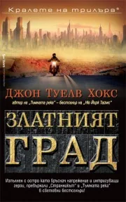 Златният град