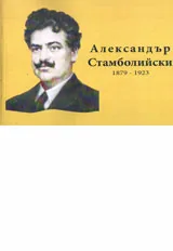 Александър Стамболийски (1879 - 1923)