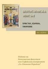 Богословска мисъл, 2010/ книга 1- 4
