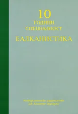 10 години специалност Балканистика