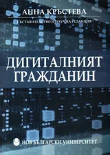 Дигиталният гражданин