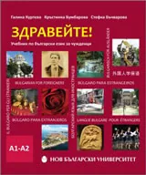 Здравейте! Учебник по български език за чужденци (ниво А1-А2) + флашка