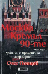 Москва кремъл 90-те, книга 1: Хроника за времето на „Цар Борис