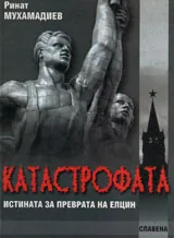 Катастрофата - Истината за преврата на Елцин