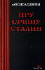 ЦРУ срещу Сталин