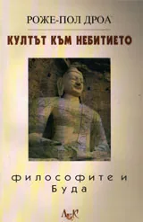 Култът към небитието