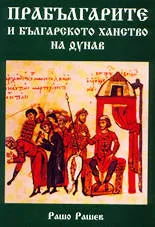 Прабългарите и българското ханство на Дунав