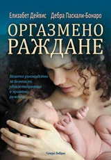 Оргазмено раждане