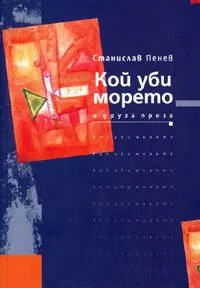 Кой уби морето и друга проза
