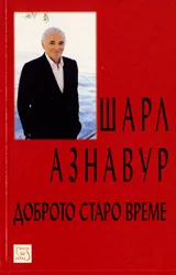 Доброто старо време