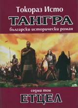 Тангра, том 7 - Етцел