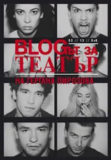 Blogът за Театър, 2013/ бр.2