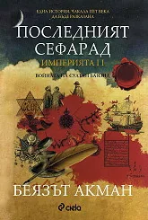 Последният сефарад - Империята II