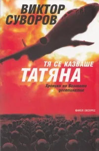Хроника на Великото десетилетие, Книга 1: Тя се казваше Татяна