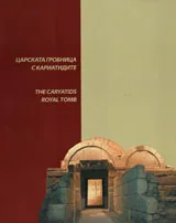 Царската гробница с кариатидите край село Свещари