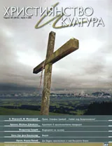 Християнство и култура, 2013/брой 5