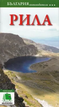 България пътеводители: Рила