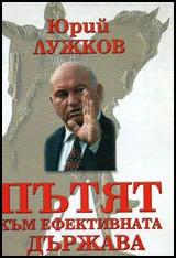 Пътят към ефективната държава