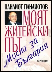 Моят житейски път