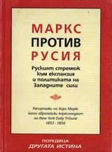Маркс против Русия