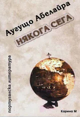 Някога сега