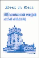 Щастливи хора със сълзи