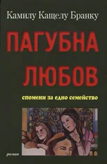Пагубна любов