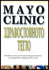 Mayo Clinic - Здравословното тегло
