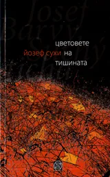 Цветовете на тишината