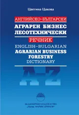 Английско-български аграрен, бизнес лесотехнически речник