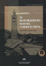 За възрожденско Банско, София и света...