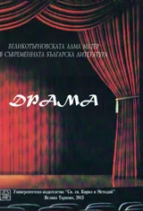 Великотърновската Алма Матер в съвременната българска литература - Драма