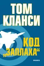 Код "Заплаха"