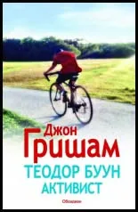 Теодор Буун. Активист