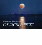От песен в песен