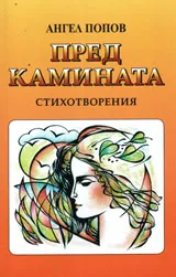 Пред камината
