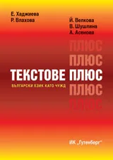 Български език като чужд - Текстове плюс