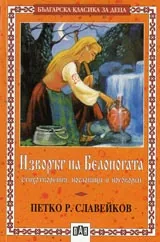 Изворът на Белоногата