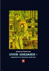 Златю Бояджиев - виденията на великия майстор