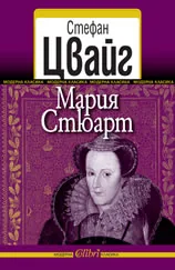 Мария Стюарт
