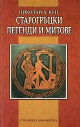 Старогръцки легенди и митове