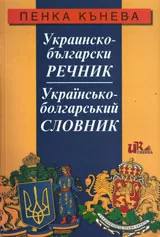 Украинско-български речник/ Українська-болгарський словник