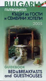 Пътеводител Къщи за гости и семейни хотели / Guidebook Bed & Breakfasts and Guesthouses