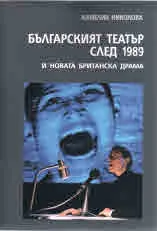 Българският театър след 1989 и новата британска драма
